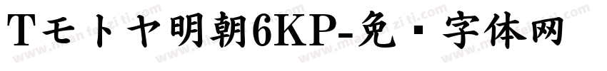 Tモトヤ明朝6KP字体转换