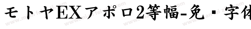 モトヤEXアポロ2等幅字体转换