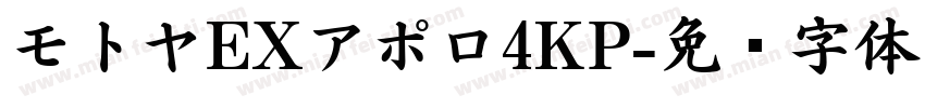 モトヤEXアポロ4KP字体转换