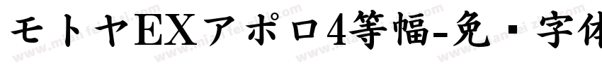 モトヤEXアポロ4等幅字体转换
