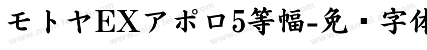 モトヤEXアポロ5等幅字体转换
