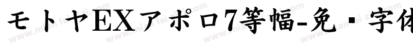 モトヤEXアポロ7等幅字体转换