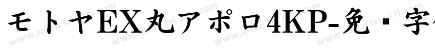モトヤEX丸アポロ4KP字体转换