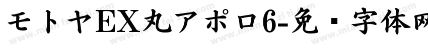 モトヤEX丸アポロ6字体转换