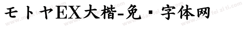 モトヤEX大楷字体转换