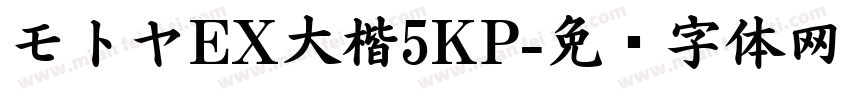 モトヤEX大楷5KP字体转换