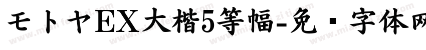 モトヤEX大楷5等幅字体转换
