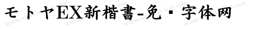 モトヤEX新楷書字体转换