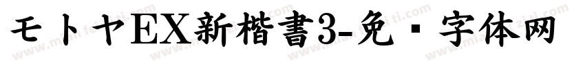 モトヤEX新楷書3字体转换