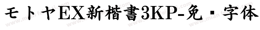 モトヤEX新楷書3KP字体转换