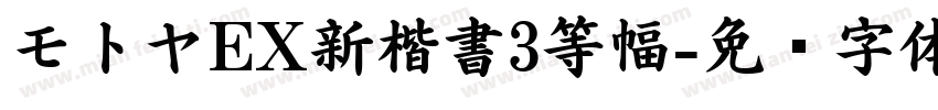 モトヤEX新楷書3等幅字体转换