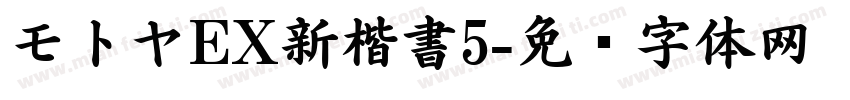 モトヤEX新楷書5字体转换