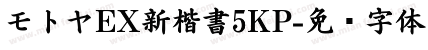モトヤEX新楷書5KP字体转换