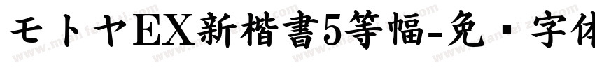 モトヤEX新楷書5等幅字体转换