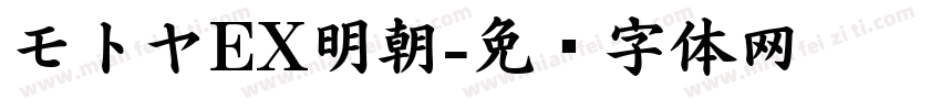 モトヤEX明朝字体转换