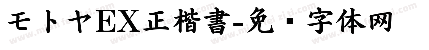モトヤEX正楷書字体转换