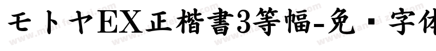 モトヤEX正楷書3等幅字体转换