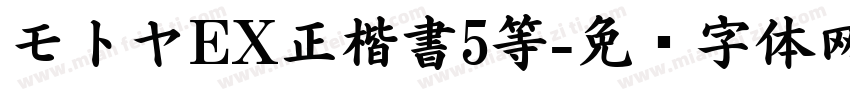 モトヤEX正楷書5等字体转换