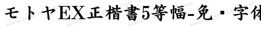 モトヤEX正楷書5等幅字体转换