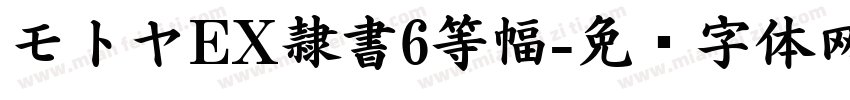 モトヤEX隷書6等幅字体转换
