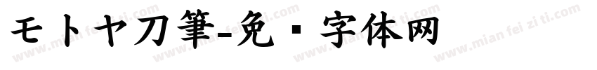 モトヤ刀筆字体转换