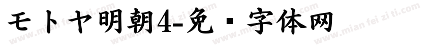 モトヤ明朝4字体转换
