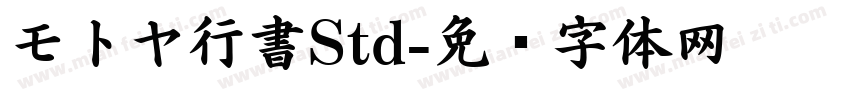 モトヤ行書Std字体转换