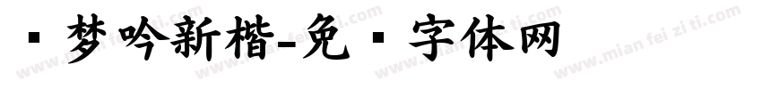 刘梦吟新楷字体转换