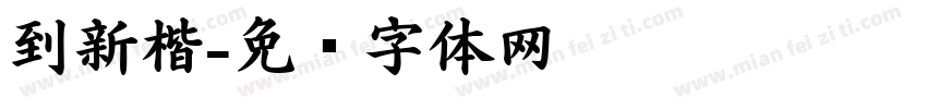 到新楷字体转换