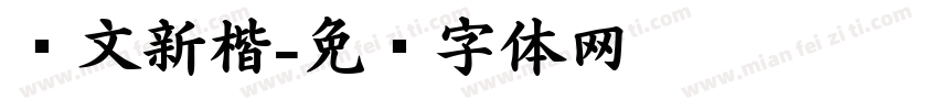 华文新楷字体转换