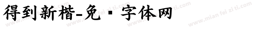 得到新楷字体转换