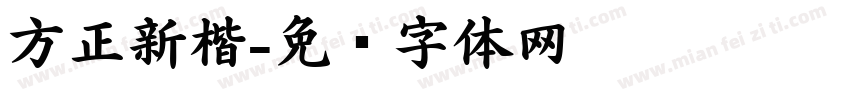 方正新楷字体转换