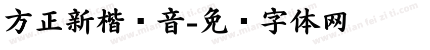 方正新楷拼音字体转换