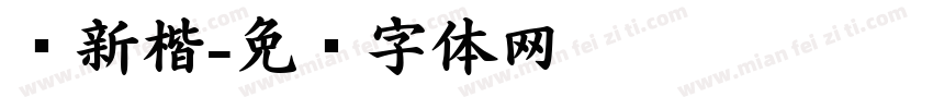 细新楷字体转换