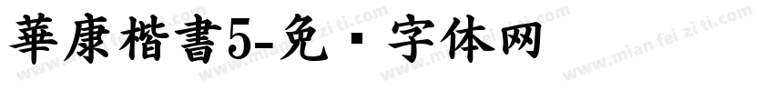 華康楷書5字体转换