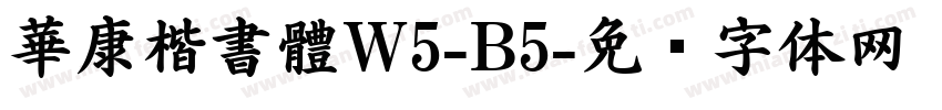 華康楷書體W5-B5字体转换