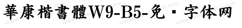 華康楷書體W9-B5字体转换