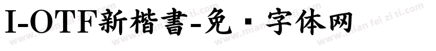 I-OTF新楷書字体转换