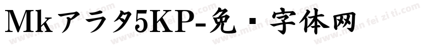 Mkアラタ5KP字体转换