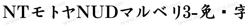 NTモトヤNUDマルベリ3字体转换