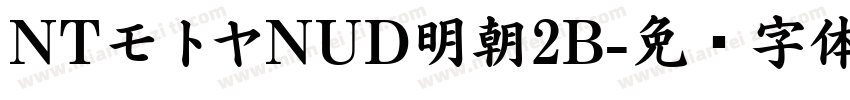 NTモトヤNUD明朝2B字体转换