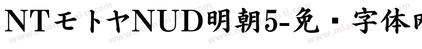 NTモトヤNUD明朝5字体转换