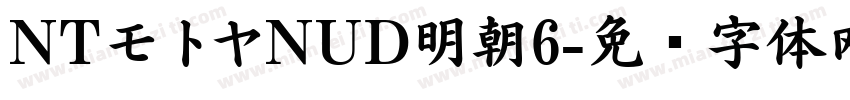NTモトヤNUD明朝6字体转换
