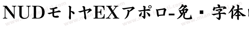 NUDモトヤEXアポロ字体转换
