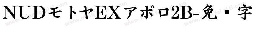 NUDモトヤEXアポロ2B字体转换