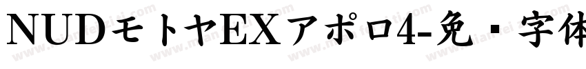 NUDモトヤEXアポロ4字体转换