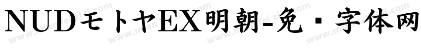 NUDモトヤEX明朝字体转换
