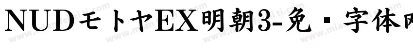 NUDモトヤEX明朝3字体转换