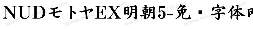 NUDモトヤEX明朝5字体转换
