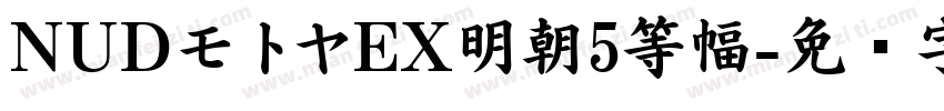 NUDモトヤEX明朝5等幅字体转换